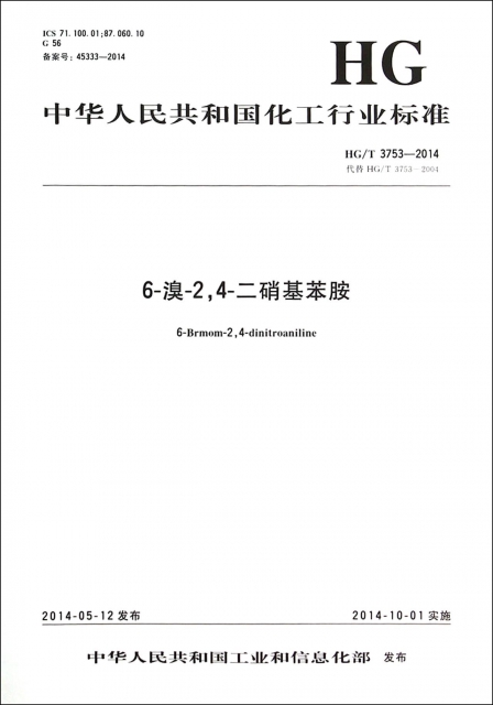 6-溴-24-二硝基苯胺(HGT3753-2014代替HGT3753-2004)/中華人民共和國化工行業標準