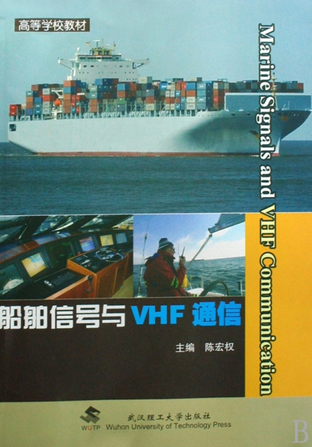 船舶信號與VHF通信(高等學校教材)