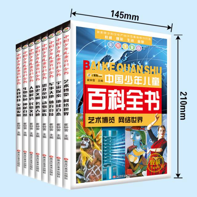 中國少年兒童百科全書（彩圖注音版共8冊）