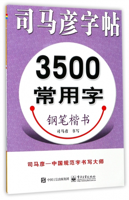 3500常用字(鋼筆楷書)/司馬彥字帖