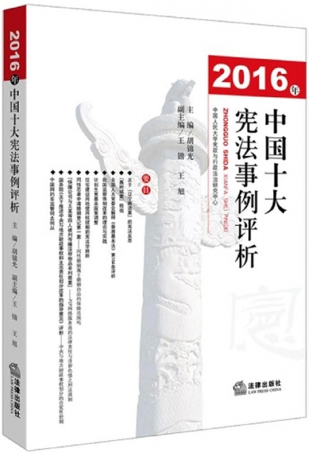 2016年中國十大憲法事例評析