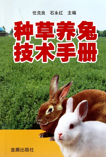 種草養兔技術手冊