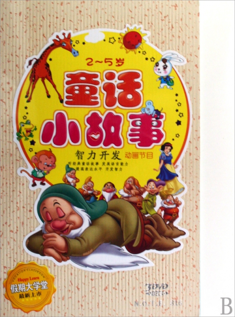 DVD2-5歲童話小