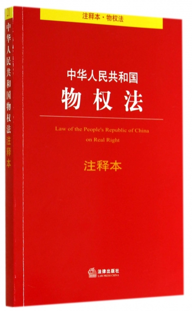 中華人民共和國物權法注釋本