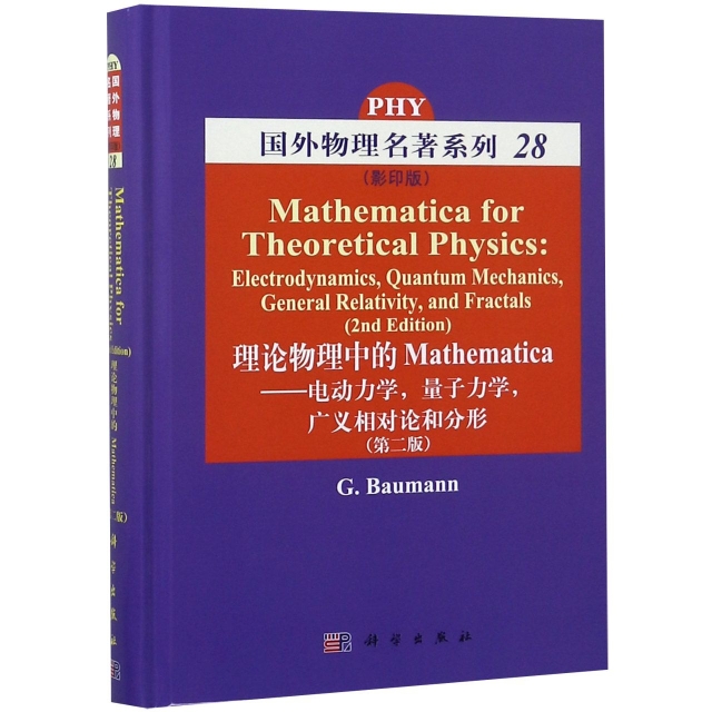 理論物理中的Mathematica--電動力學量子力學廣義相對論和分形(第2版影印版)(精)/國外