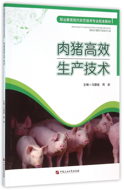 肉豬高效生產技術(職業教育現代農藝技術專業校本教材)