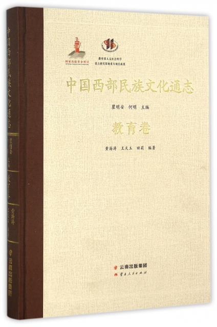 中國西部民族文化通志(教育卷)(精)