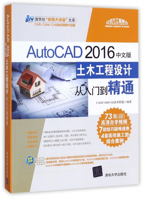 AutoCAD2016中文版土木工程設計從入門到精通(附光盤)/清華社視頻大講堂大繫