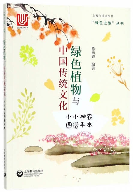綠色植物與中國傳統文化(小小神農圖譜手本)/綠色之旅叢書