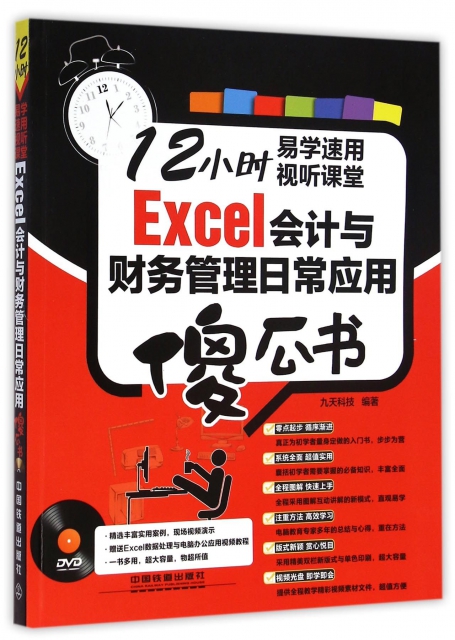 Excel會計與財務管理日常應用傻瓜書(附光盤)
