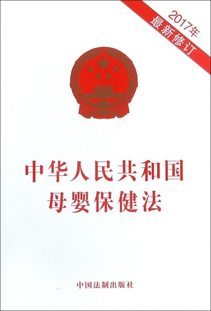 中華人民共和國母嬰保健法(2017年最新修訂)