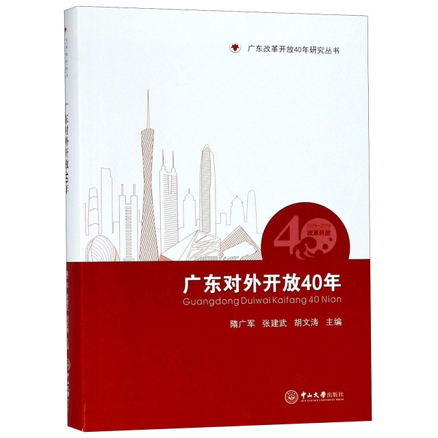 廣東對外開放40年/廣東改革開放40年研究叢書