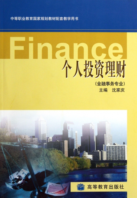 個人投資理財(金融事務專業)/中等職業教育國家規劃教材配套教學用書