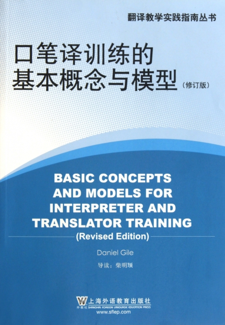 口筆譯訓練的基本概念與模型(修訂版)/翻譯教學實踐指南叢書