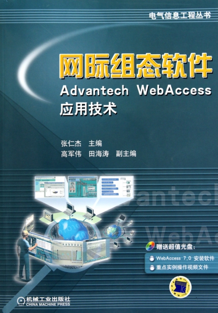 網際組態軟件Advantech WebAccess應用技術(附光盤)/電氣信息工程叢書