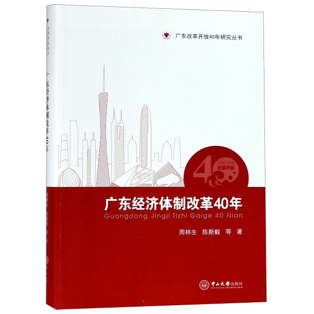 廣東經濟體制改革40年/廣東改革開放40年研究叢書