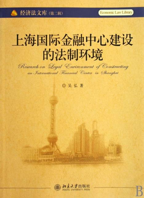 上海國際金融中心建設的法制環境/經濟法文庫