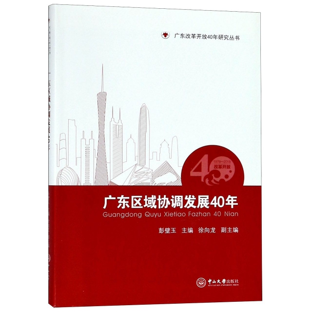 廣東區域協調發展40年/廣東改革開放40年研究叢書