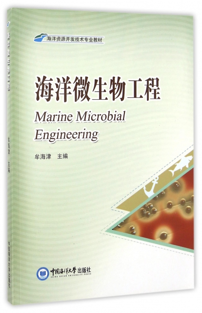 海洋微生物工程(海洋