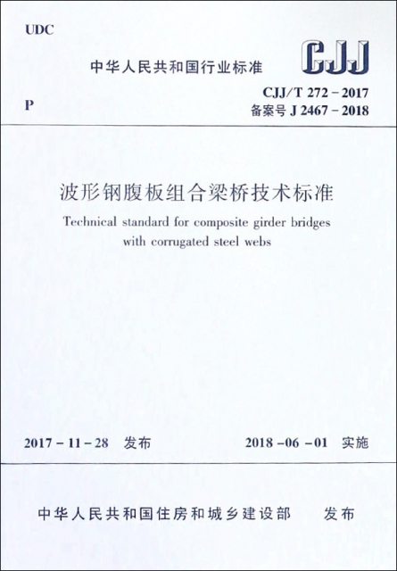 波形鋼腹板組合梁橋技術標準(CJJT272-2017備案號J2467-2018)/中華人民共和國行業標準