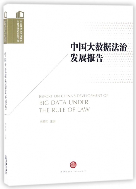 中國大數據法治發展報告/中國政法大學互聯網金融法律研究院文庫