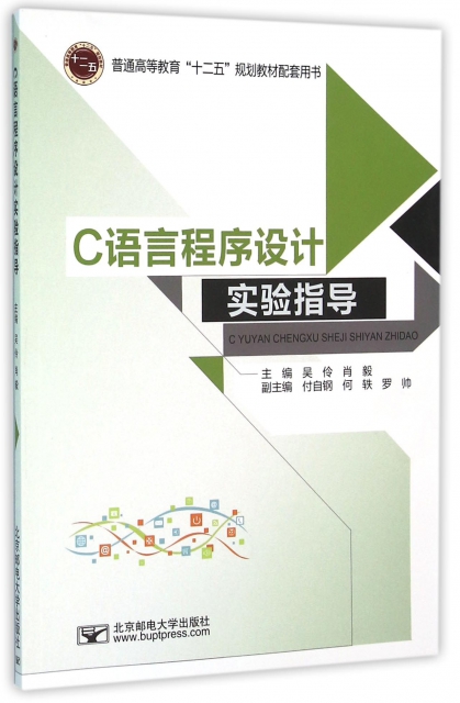 C語言程序設計實驗指導(普通高等教育十二五規劃教材配套用書)