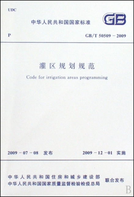 灌區規劃規範(GBT50509-2009)/中華人民共和國國家標準