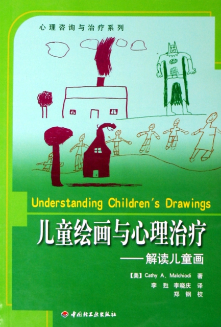 兒童繪畫與心理治療(