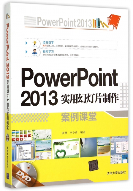 PowerPoint2013實用幻燈片制作案例課堂(附光盤)