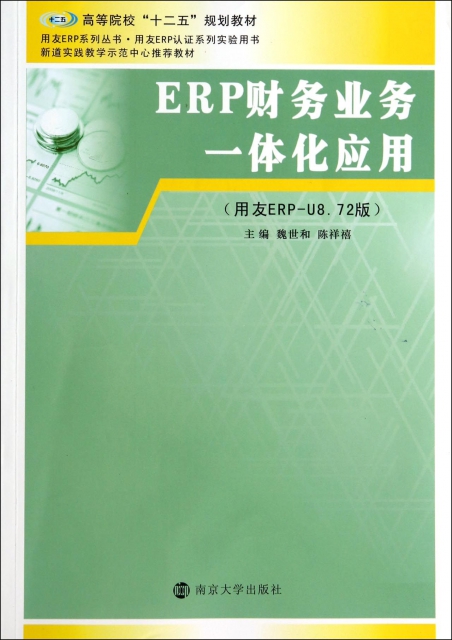 ERP財務業務一體化應用(用友ERP-U8.72版高等院校十二五規劃教材)/用友ERP繫列叢書