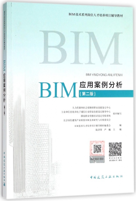 BIM應用案例分析(第2版BIM技術繫列崗位人纔培養項目輔導教材)