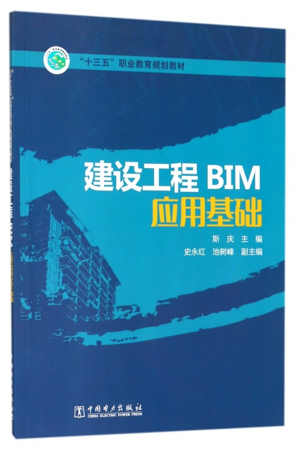 建設工程BIM應用基礎(十三五職業教育規劃教材)