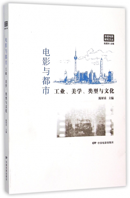 電影與都市(工業美學類型與文化)/華語電影研究文叢