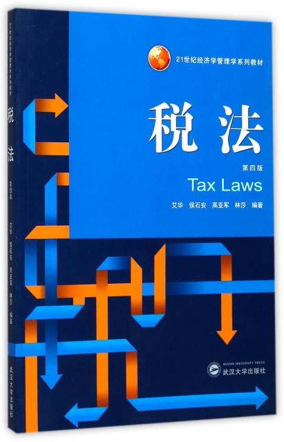 稅法(第4版21世紀經濟學管理學繫列教材)