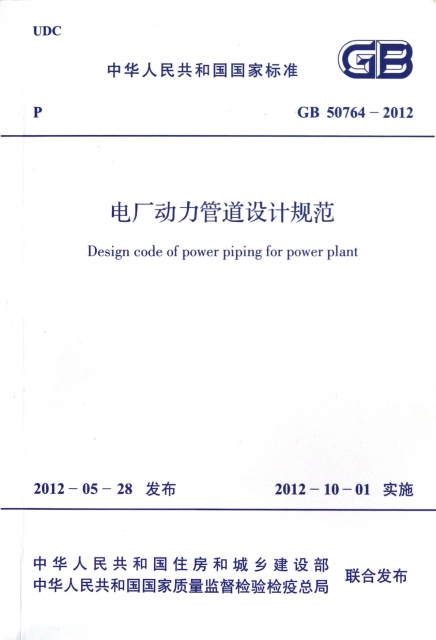 電廠動力管道設計規範(GB50764-2012)/中華人民共和國國家標準