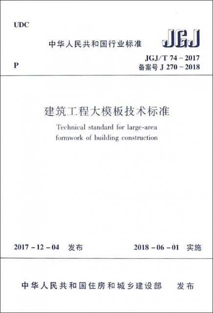 建築工程大模板技術標準(JGJT74-2017備案號J270-2018)/中華人民共和國行業標準