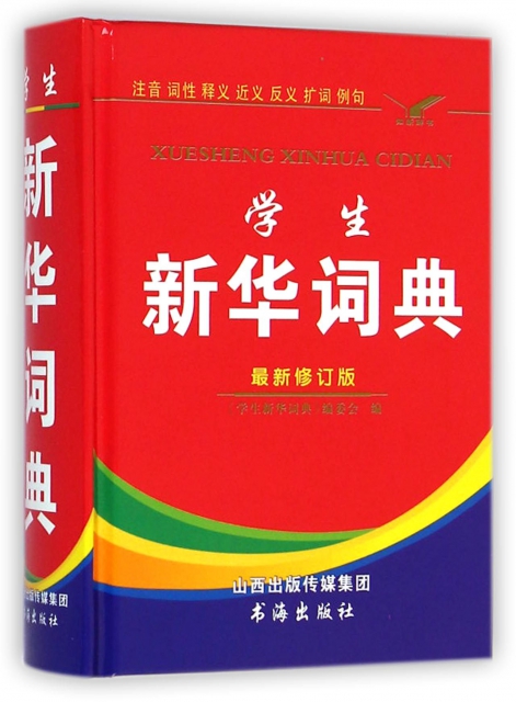 學生新華詞典(最新修