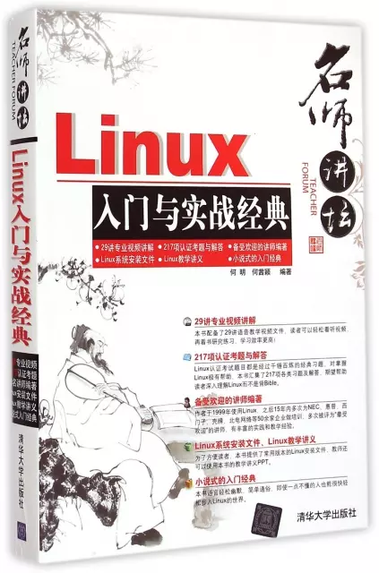 Linux入門與實戰經典(附光盤)/名師講壇