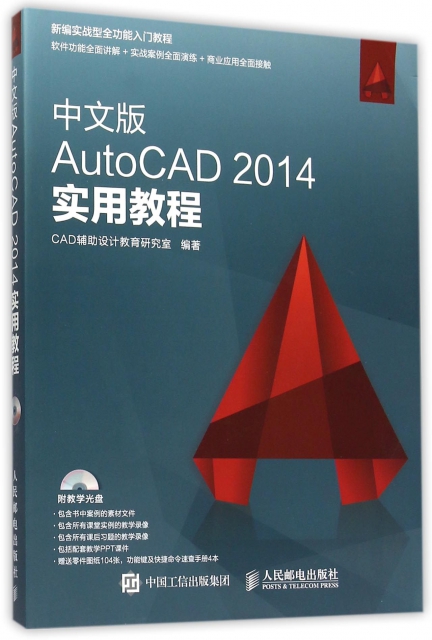 中文版AutoCAD2014實用教程(附光盤新編實戰型全功能入門教程)