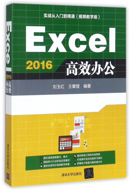 Excel2016高效辦公(附光盤視頻教學版實戰從入門到精通)
