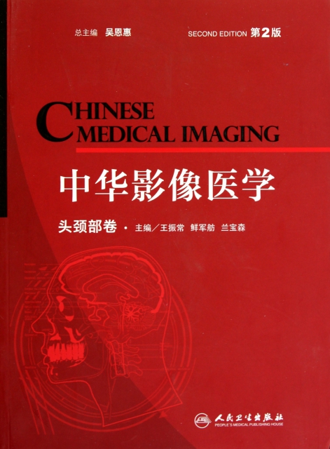 中華影像醫學(頭頸部卷第2版)