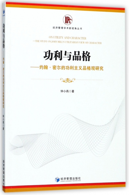 功利與品格--約翰·密爾的功利主義品格觀研究/經濟管理學術新視角叢書