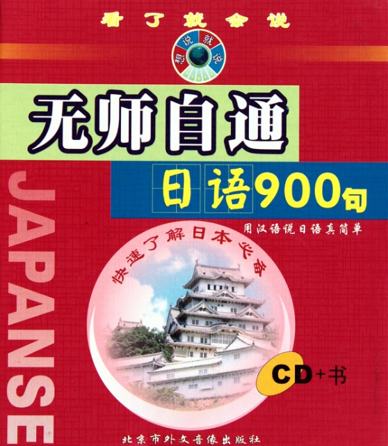 CD無師自通日語90