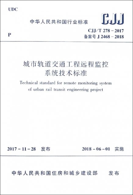 城市軌道交通工程遠程監控繫統技術標準(CJJT278-2017備案號J2468-2018)/中華人民共和