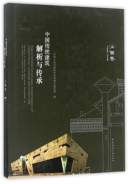 中國傳統建築解析與傳承(江西卷)(精)