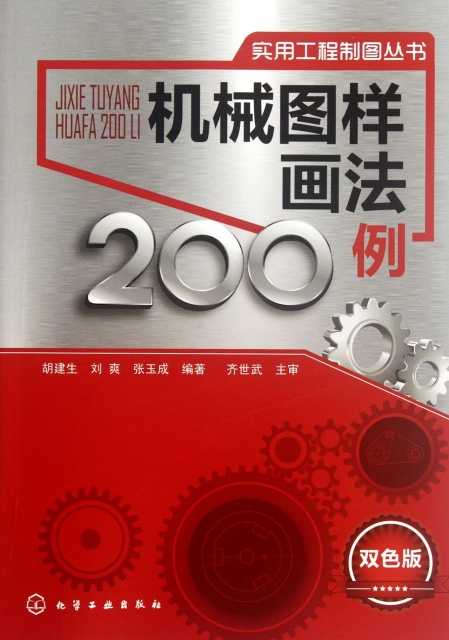 機械圖樣畫法200例(雙色版)/實用工程制圖叢書