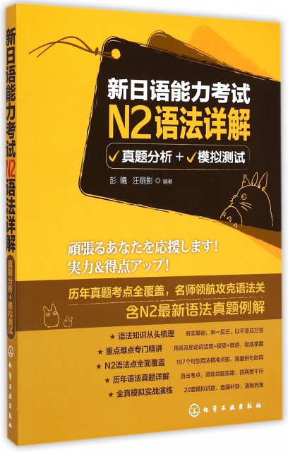 新日語能力考試N2語法詳解(真題分析+模擬測試)
