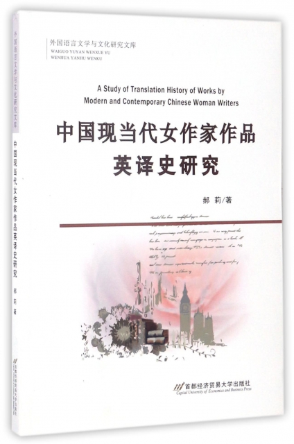 中國現當代女作家作品英譯史研究/外國語言文學與文化研究文庫