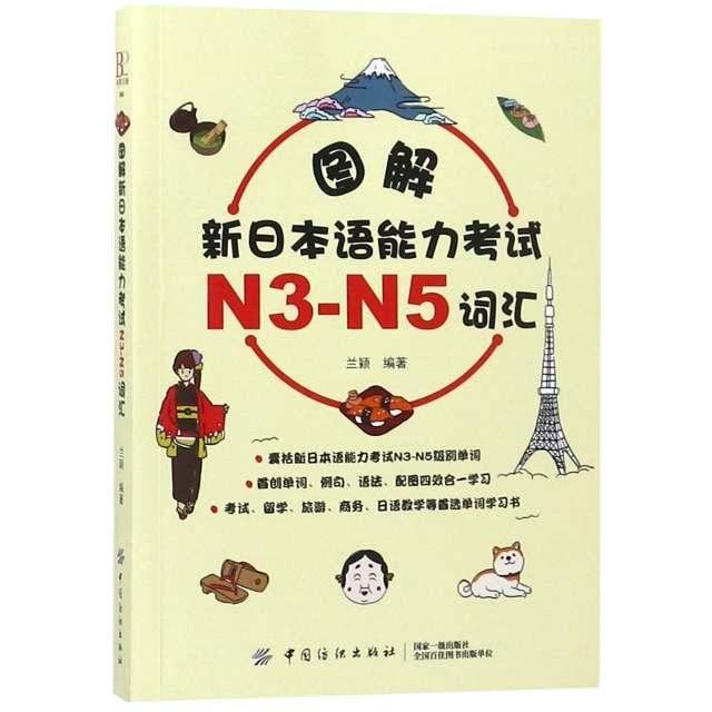 圖解新日本語能力考試