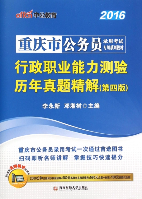 行政職業能力測驗歷年真題精解(第4版2016重慶市公務員錄用考試專用繫列教材)